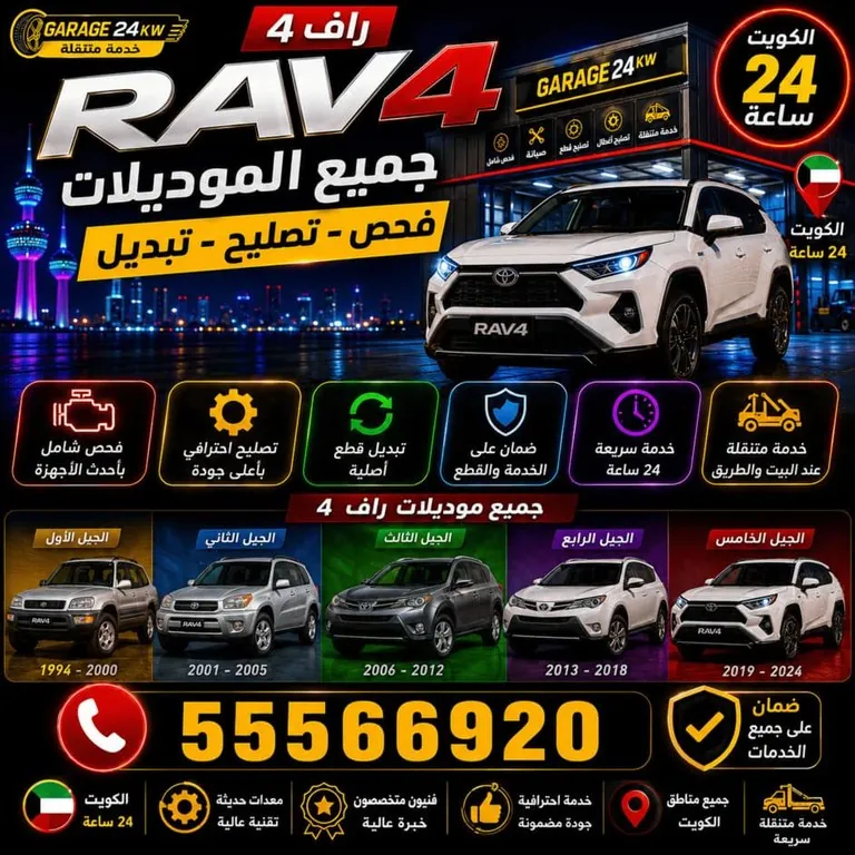 جميع أجيال وموديلات تويوتا راف فور التي نقدّم لها خدمة الصيانة في الكويت