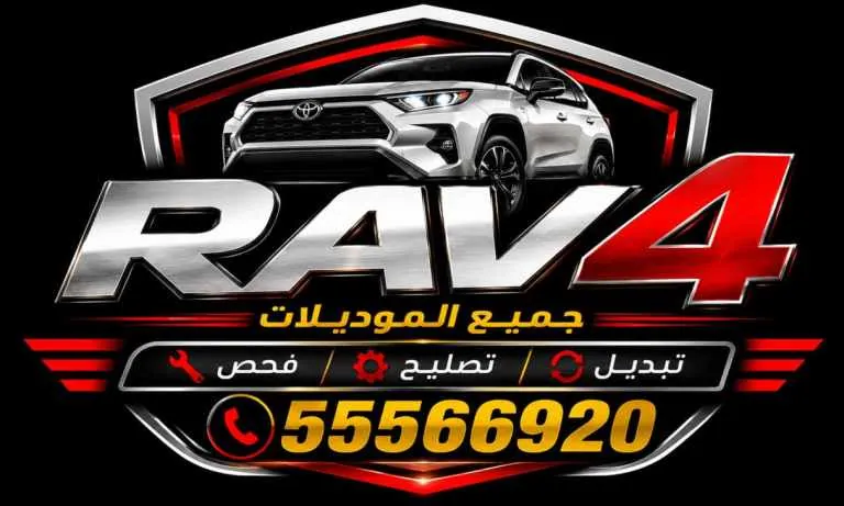 شعار خدمة كراج متنقل لتصليح وصيانة سيارات تويوتا راف فور في الكويت 24 ساعة