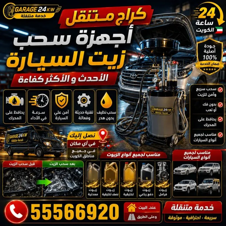 جهاز سحب زيت السيارات المستخدم في خدمة تغيير الزيت المتنقلة