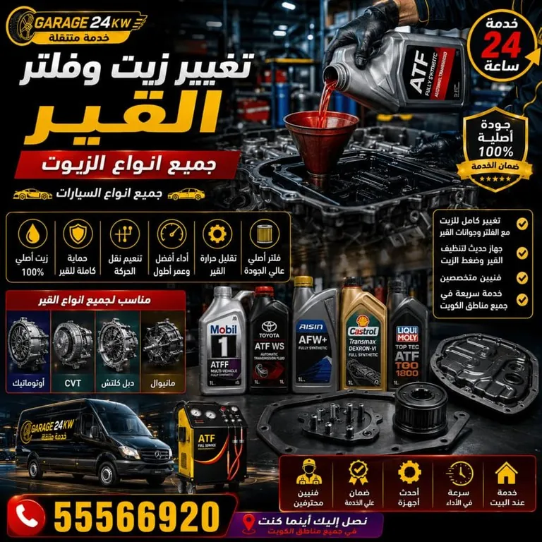 فني يغيّر زيت وفلتر ناقل الحركة في سيارة ضمن الخدمة المتنقلة