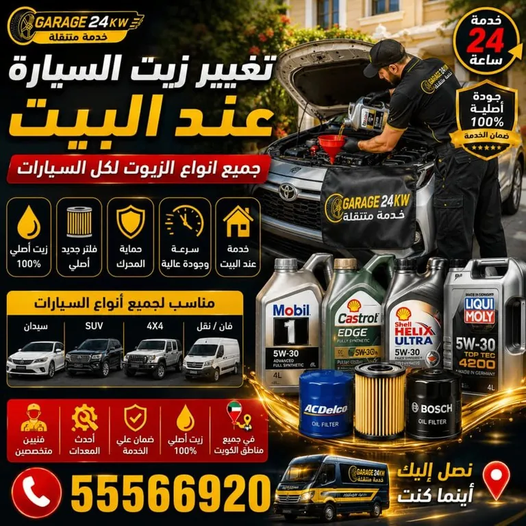 فني يغيّر زيت السيارة أمام المنزل ضمن خدمة الكراج المتنقل في الكويت