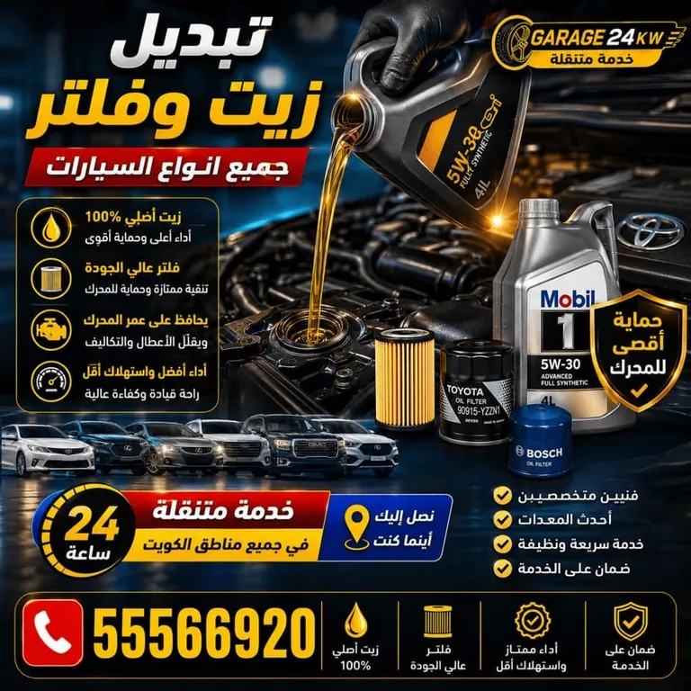 خدمة تغيير زيت وفلتر لمختلف أنواع السيارات والماركات في الكويت