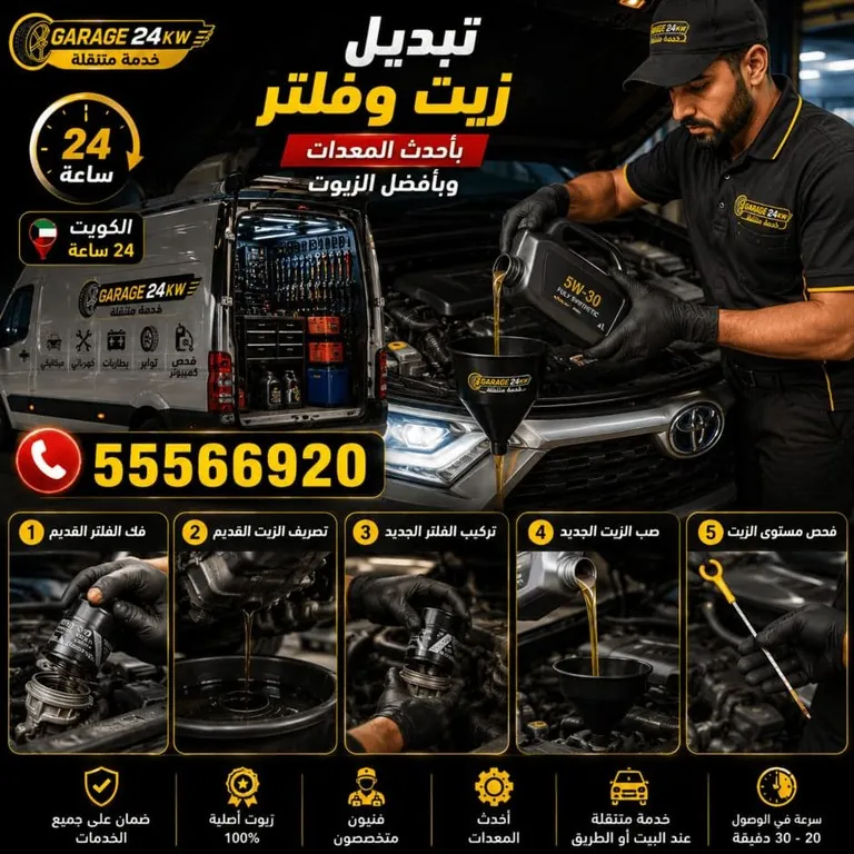 زيوت محركات سيارات معروضة مع خدمة الكراج المتنقل لتغيير الزيت في الكويت