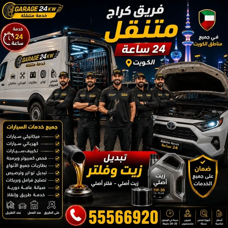 فريق فنيي الكراج المتنقل المتخصص بتغيير زيت وفلتر السيارات في الكويت