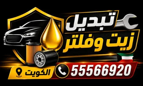 شعار خدمة تبديل زيت وفلتر السيارات المتنقلة في الكويت 24 ساعة