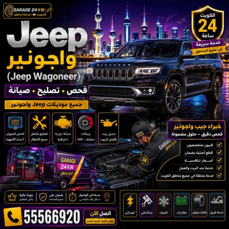 تصليح سيارات جيب واجونير Jeep Wagoneer