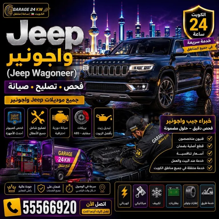 تصليح سيارات جيب واجونير Jeep Wagoneer