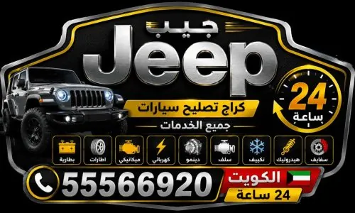شعار كراج متنقل جيب Jeep لتصليح سيارات جيب في الكويت 24 ساعة