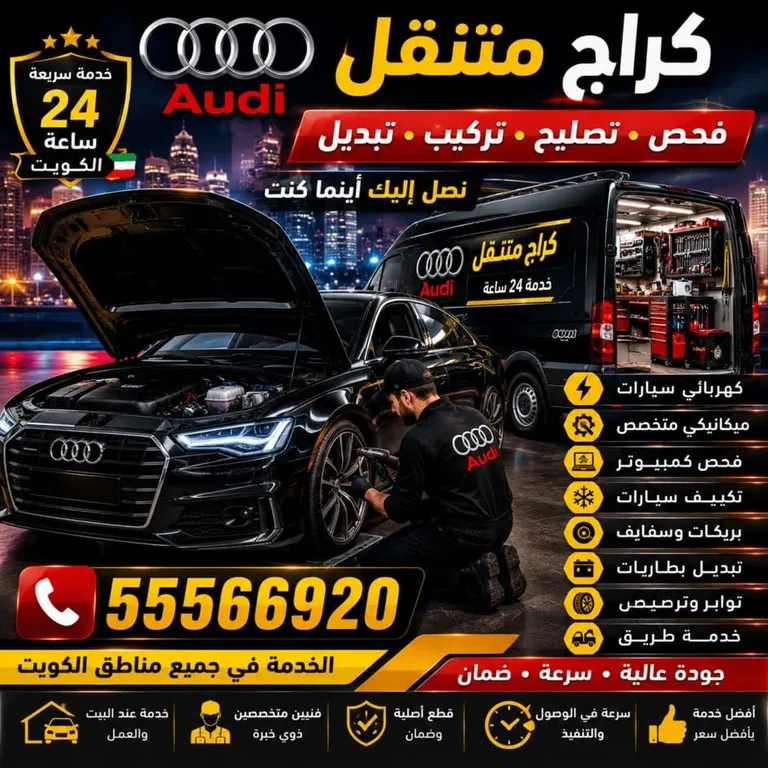 كراج متنقل متخصص بتصليح سيارات أودي يصل إلى موقع العميل في الكويت