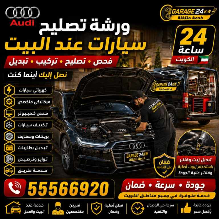 ورشة متنقلة لتصليح سيارات أودي تعمل أمام منزل العميل في الكويت