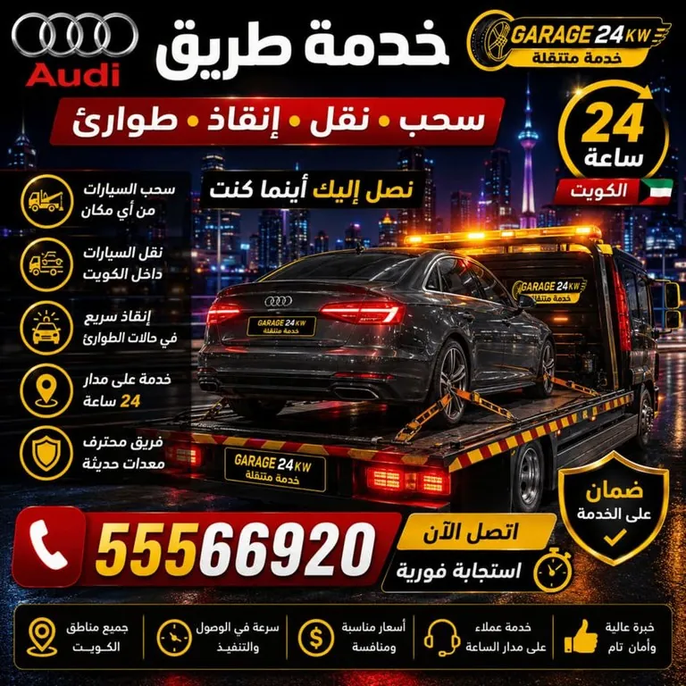 خدمة طريق وإنقاذ لسيارة أودي متوقفة على طريق سريع في الكويت