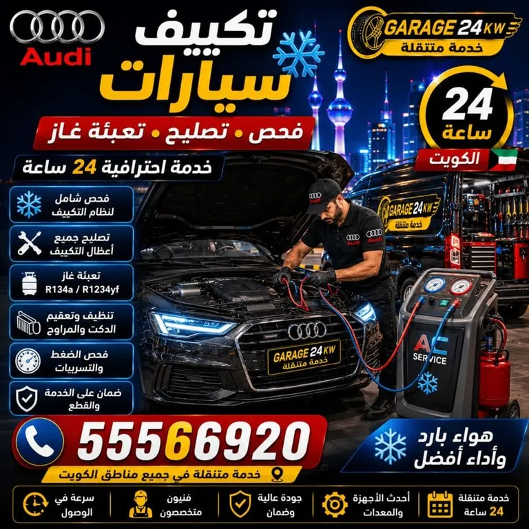 فحص ضغط تكييف أودي وكشف التسريب وتعبئة الفريون في الموقع