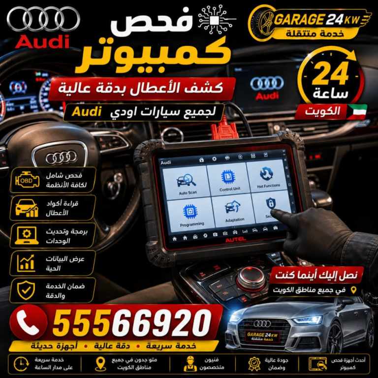 جهاز فحص يقرأ كل وحدات التحكم في سيارة أودي والبيانات الحية