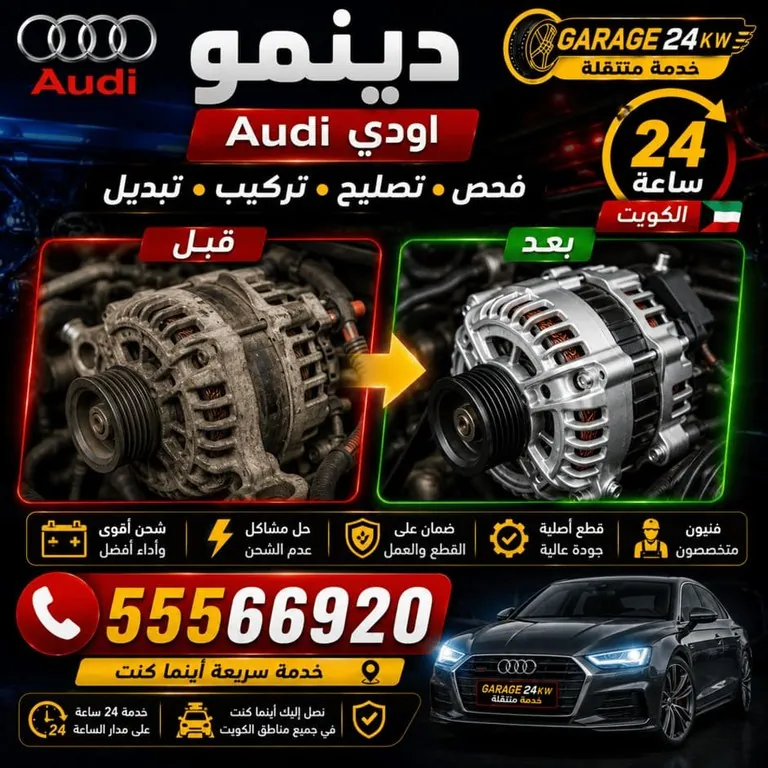 فحص دينمو أودي وقياس جهد الشحن تحت الحمل في موقع العميل