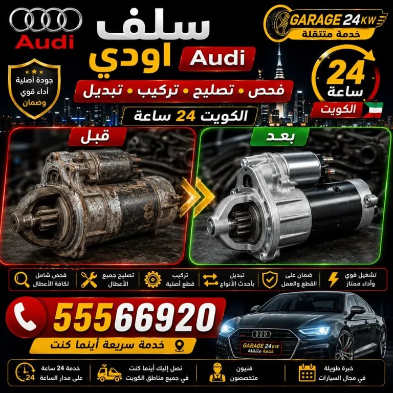 فحص سلف أودي ودائرة التشغيل قبل الحكم بتبديله