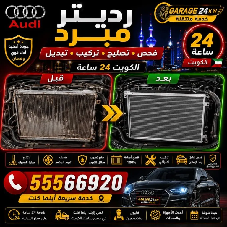 فحص رديتر أودي وتنظيف زعانفه وكشف تسريب سائل التبريد
