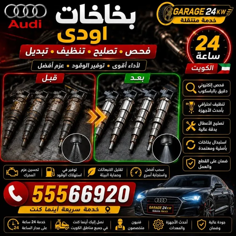 تنظيف بخاخات أودي واختبار نمط الرش وكمية التدفق