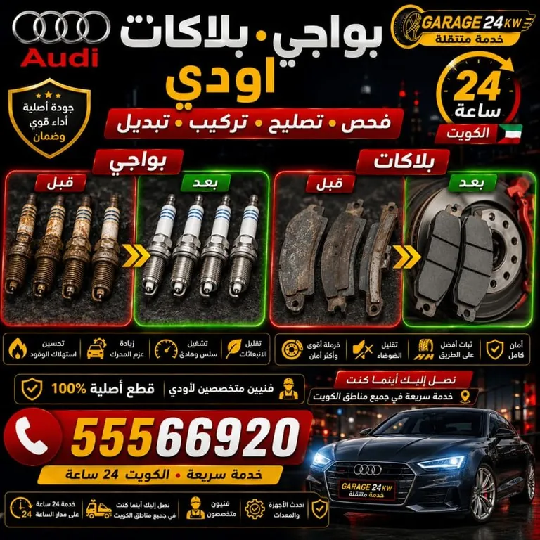 تبديل بواجي وملفات إشعال سيارة أودي بالمواصفة الصحيحة