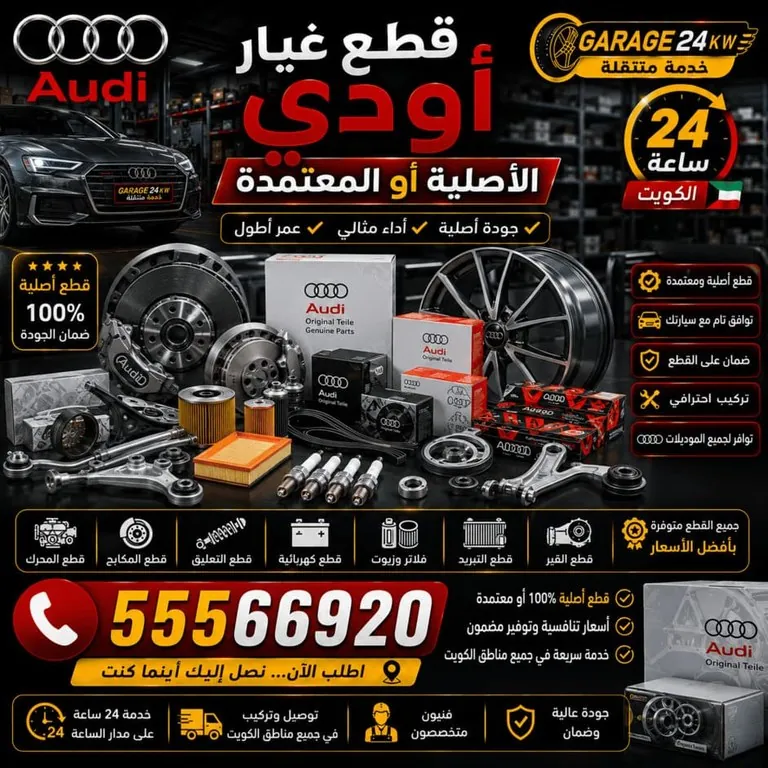 قطع غيار أودي أصلية ومن المُصنّع الأصلي بمواصفات مطابقة