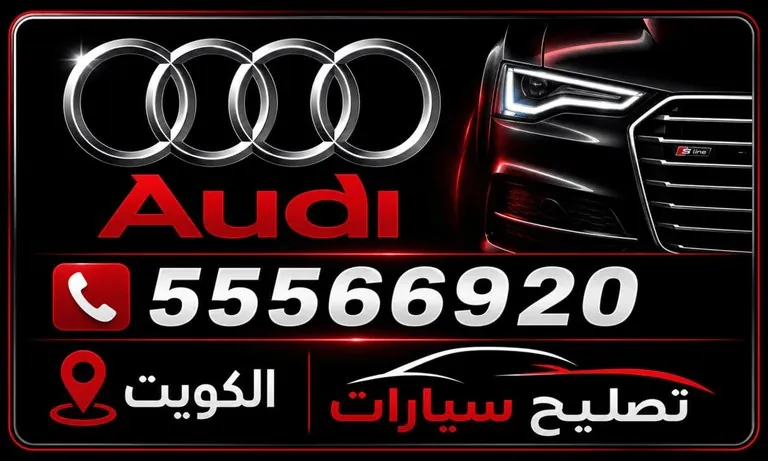 شعار خدمة تصليح وصيانة سيارات أودي المتنقلة في الكويت