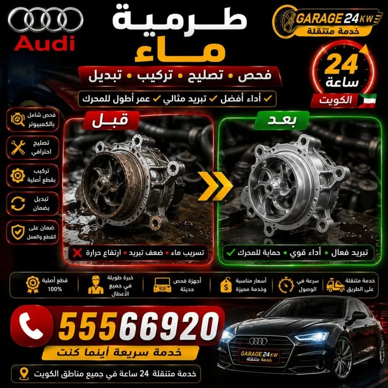 فحص وتبديل طرمبة ماء أودي ضمن منظومة التبريد كاملة