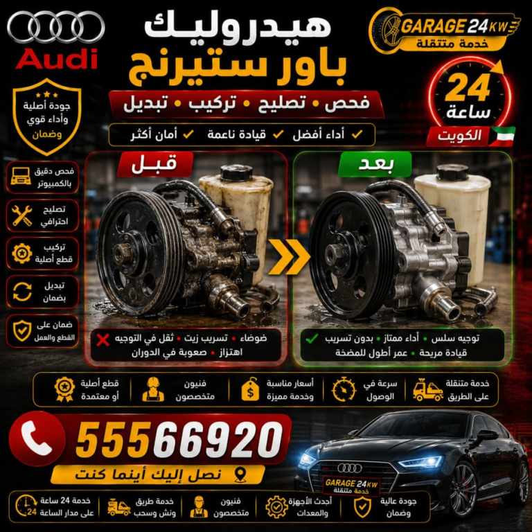 فحص منظومة الهيدروليك والباور ستيرنج في سيارة أودي