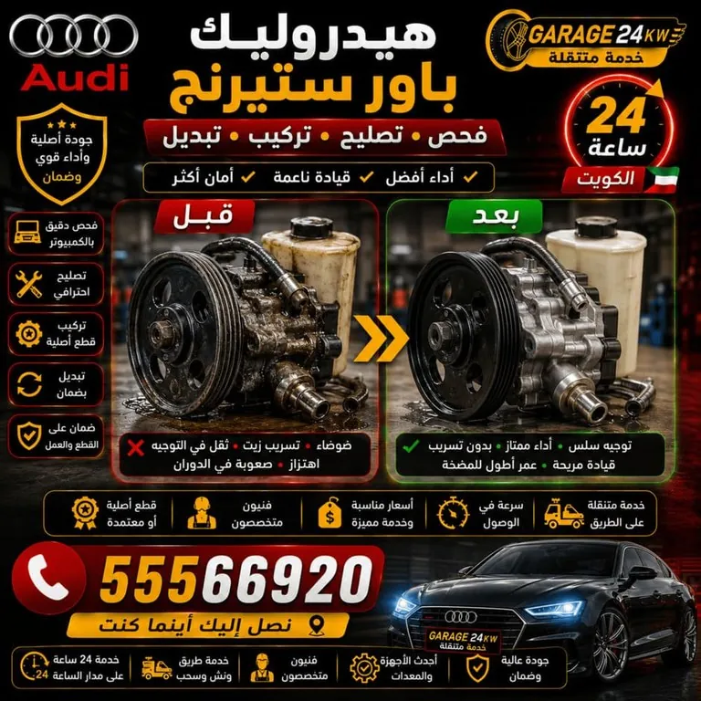 فحص منظومة الهيدروليك والباور ستيرنج في سيارة أودي