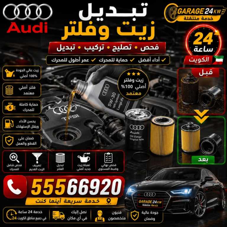 تغيير زيت وفلتر أودي بالمواصفة المعتمدة عند البيت