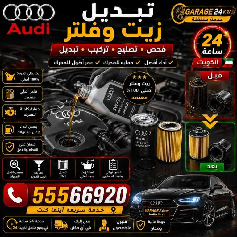 تغيير زيت وفلتر أودي بالمواصفة المعتمدة عند البيت