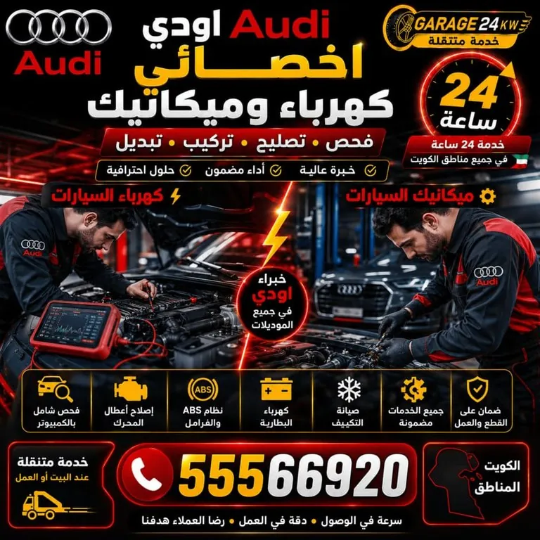 أخصائي أودي يجمع بين تشخيص الكهرباء والميكانيك في موقع العميل