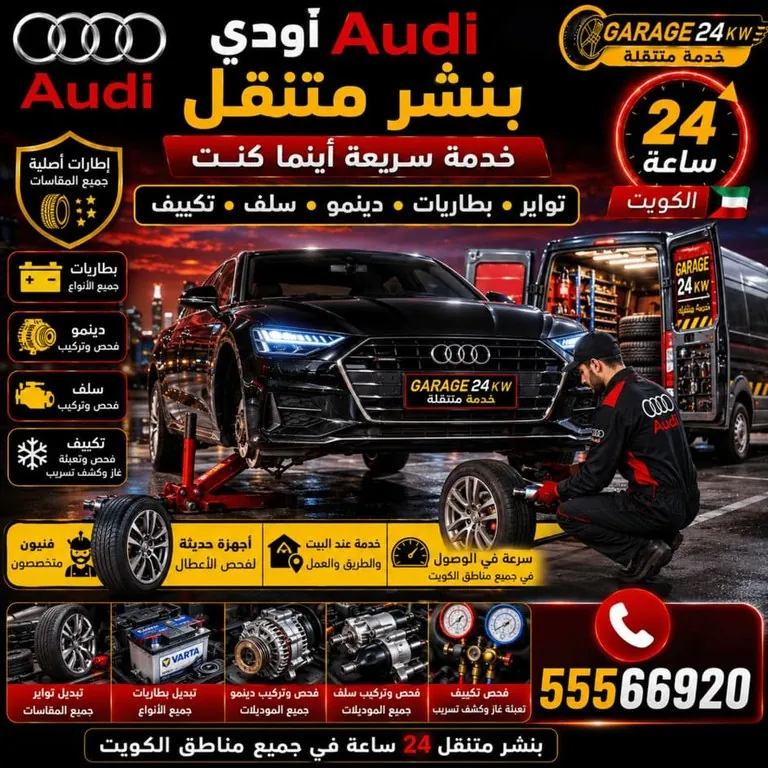 بنشر متنقل لسيارات أودي مع خدمات البطاريات والتواير والتكييف
