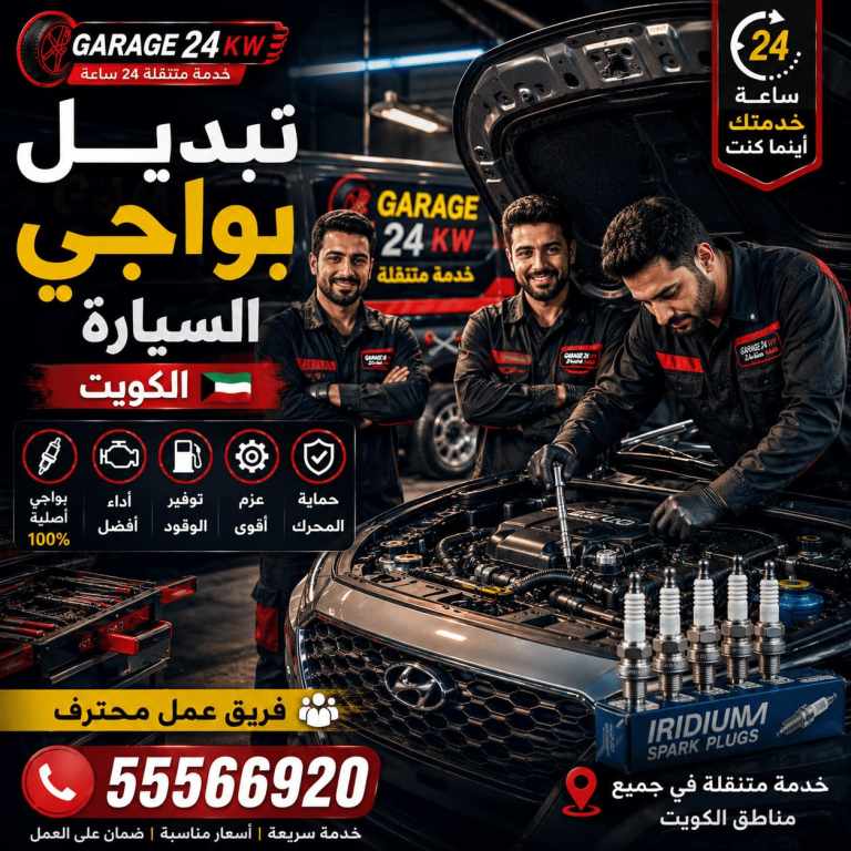 فريق فنيي الكراج المتنقل المتخصص ببواجي وملفات الإشعال