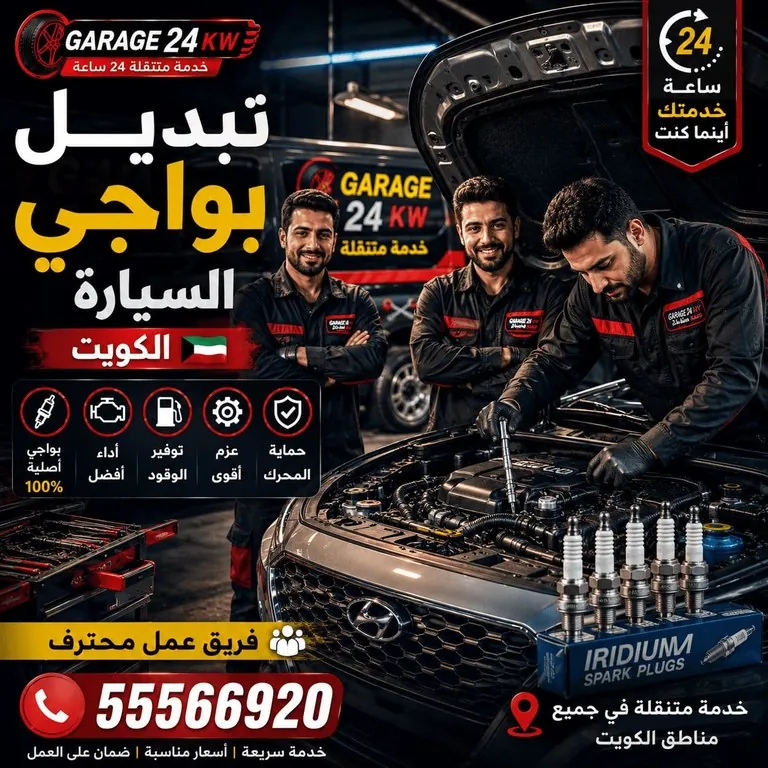 فريق فنيي الكراج المتنقل المتخصص ببواجي وملفات الإشعال