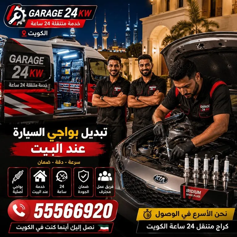 فني كراج متنقل يبدّل بواجي السيارة أمام منزل العميل في الكويت