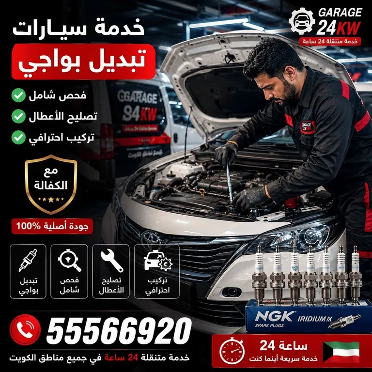 خدمة تبديل بواجي السيارات مع ضمان على الإصلاح في الكويت