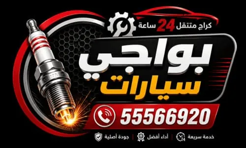 شعار خدمة تبديل بواجي السيارات المتنقلة في الكويت