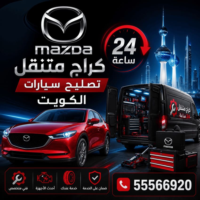 كراج متنقل سيارات مازدا Mazda الكويت 24 ساعة | تصليح وصيانة سيارات