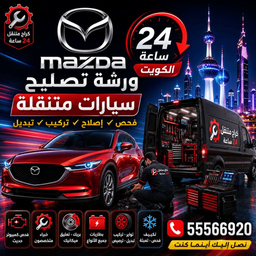 ورشة تصليح سيارات مازدا Mazda متنقلة الكويت 24 ساعة | فحص وإصلاح وتركيب وتبديل