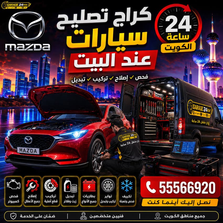 كراج تصليح سيارات مازدا Mazda عند البيت الكويت 24 ساعة | فحص وإصلاح وتركيب