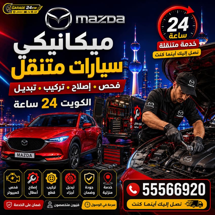 ميكانيكي سيارات مازدا Mazda متنقل الكويت 24 ساعة | فحص وإصلاح وتركيب وتبديل