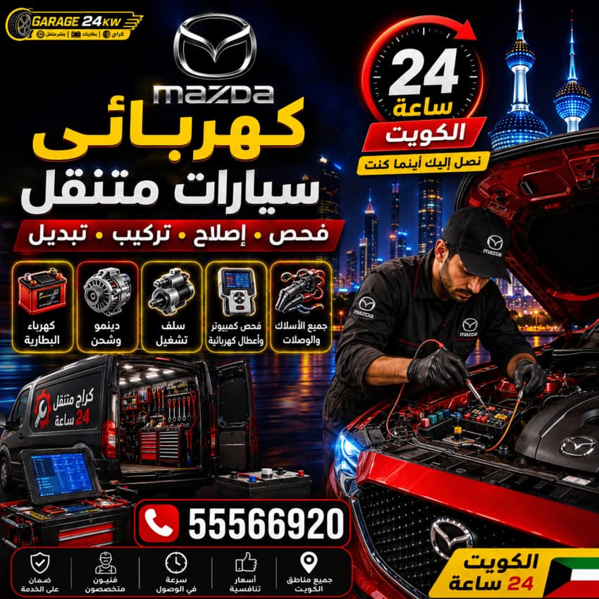 كهربائي سيارات مازدا Mazda متنقل الكويت 24 ساعة | فحص وإصلاح الأعطال