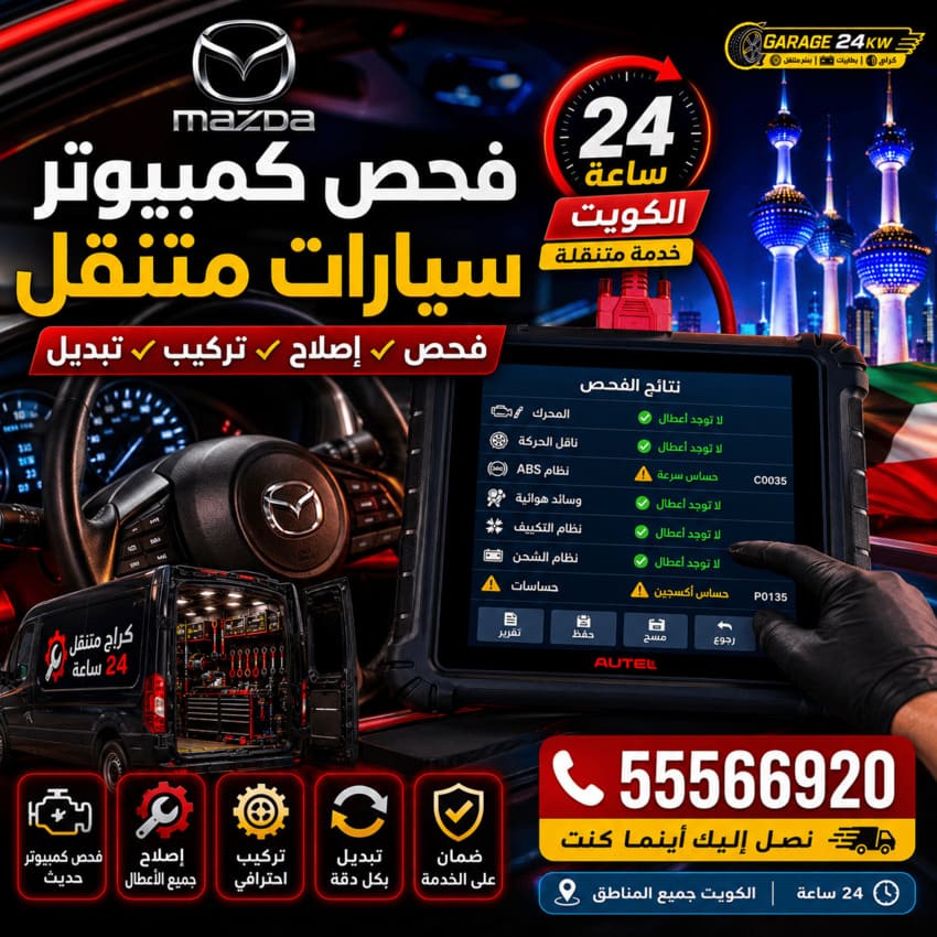 فحص كمبيوتر سيارات مازدا Mazda متنقل الكويت 24 ساعة | كشف وتشخيص الأعطال