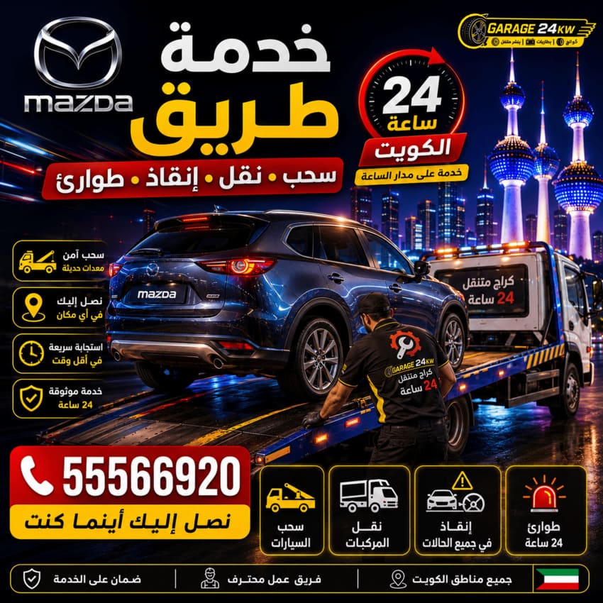 خدمة طريق سيارات مازدا Mazda الكويت 24 ساعة | سحب ونقل وإنقاذ وطوارئ