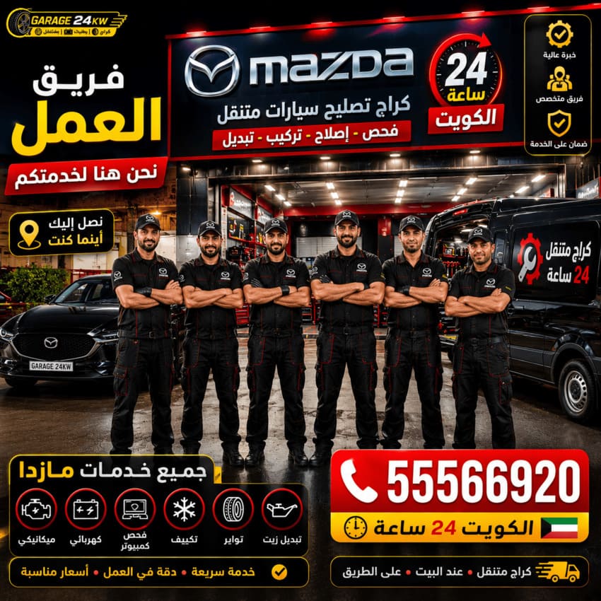فريق عمل سيارات مازدا Mazda الكويت 24 ساعة | فنيون ومتخصصون في الصيانة