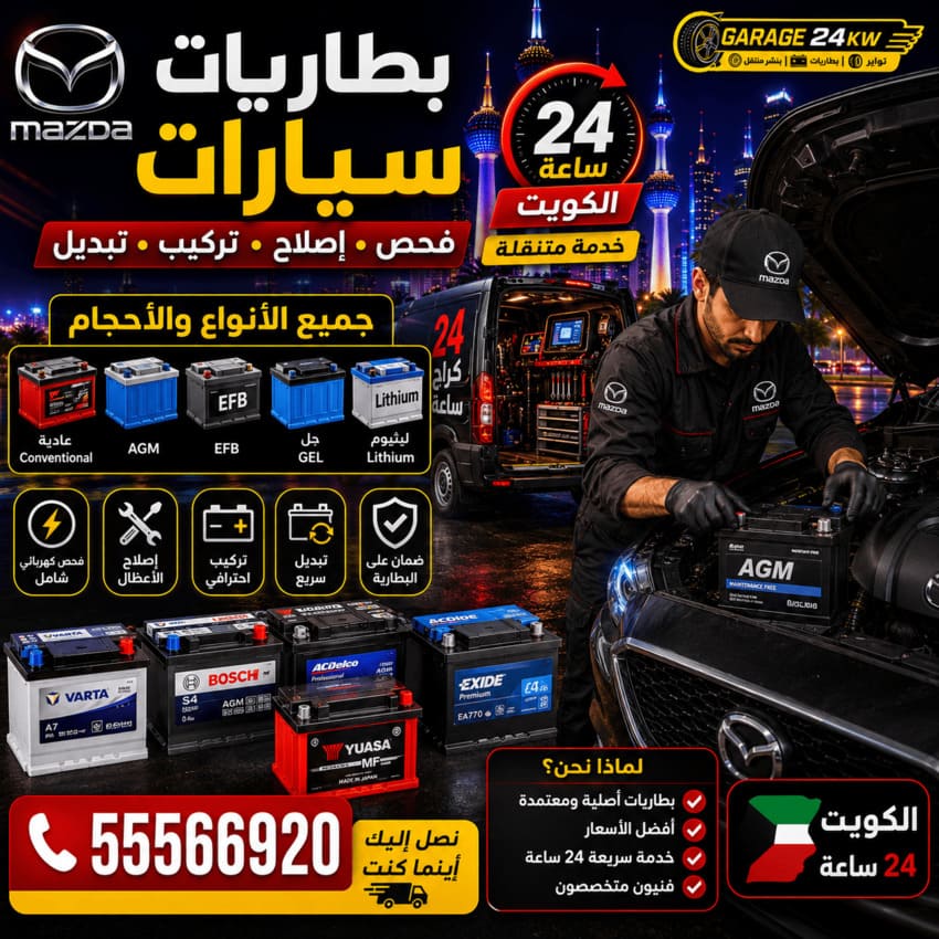 بطاريات سيارات مازدا Mazda الكويت 24 ساعة | فحص وتركيب وتبديل جميع الأنواع