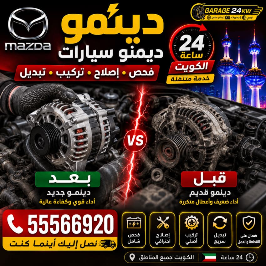 دينمو سيارات مازدا Mazda الكويت 24 ساعة | فحص وإصلاح وتركيب وتبديل
