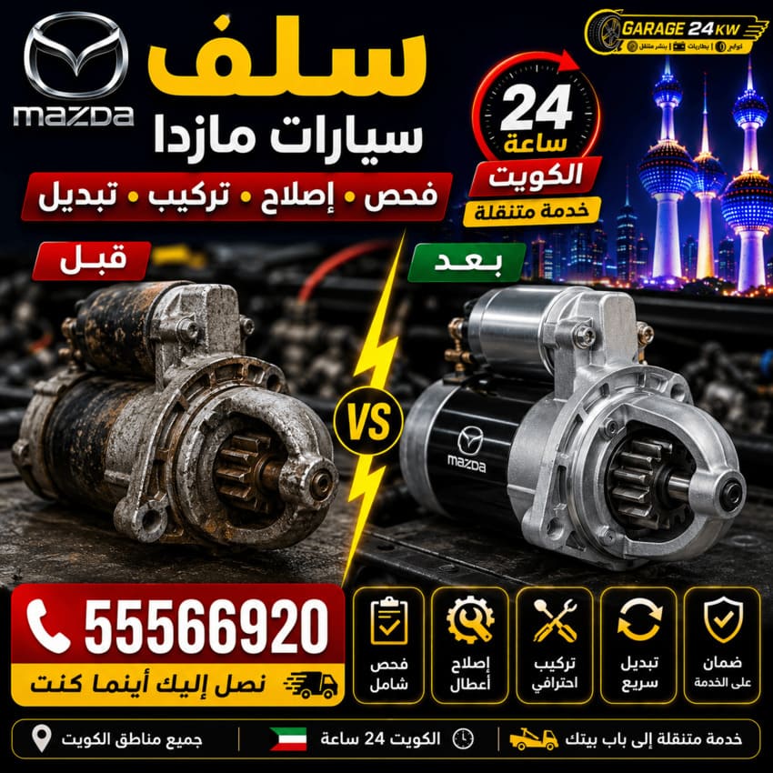 سلف سيارات مازدا Mazda الكويت 24 ساعة | فحص وإصلاح وتركيب وتبديل
