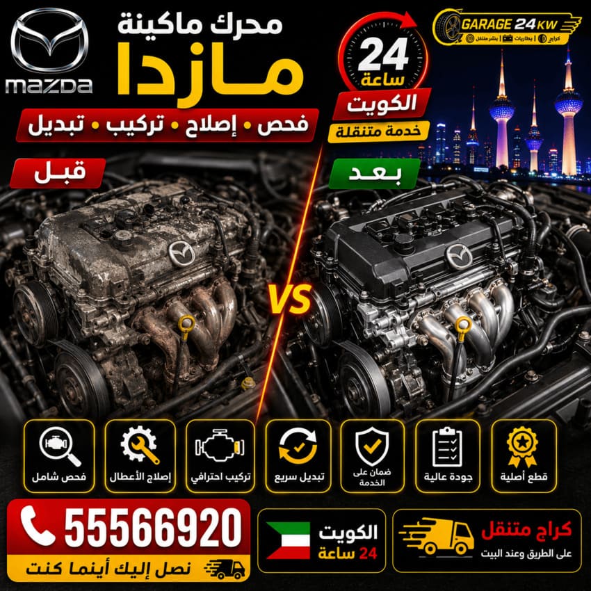 محرك وماكينة سيارات مازدا Mazda الكويت 24 ساعة | فحص وإصلاح وتركيب وتبديل