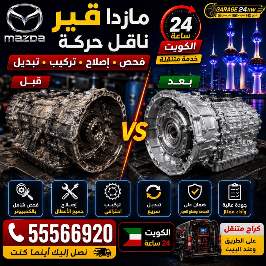 قير وناقل حركة سيارات مازدا Mazda الكويت 24 ساعة | فحص وإصلاح وتركيب وتبديل