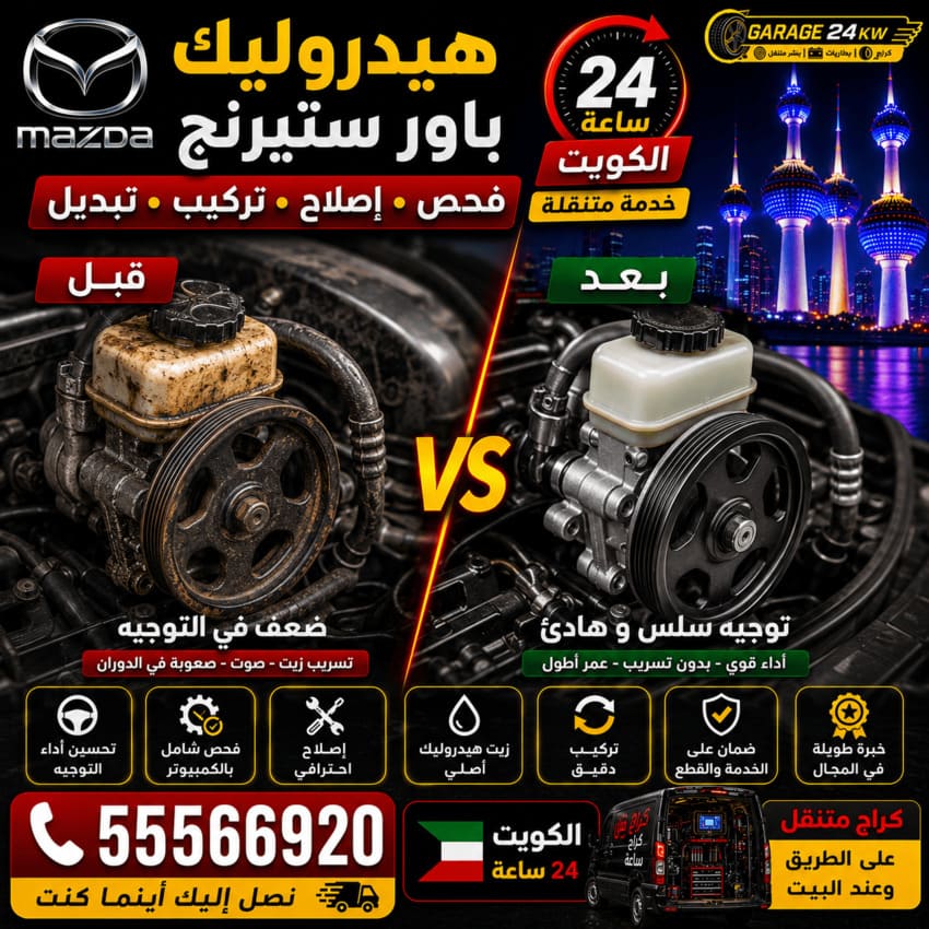 هيدروليك وباور ستيرنج سيارات مازدا Mazda الكويت 24 ساعة | فحص وإصلاح وتبديل